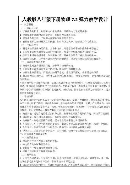 人教版八年级下册物理7.2弹力教学设计