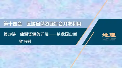 2021版高考地理(人教版)一轮复习课件：能源资源的开发——以我国山西省为例