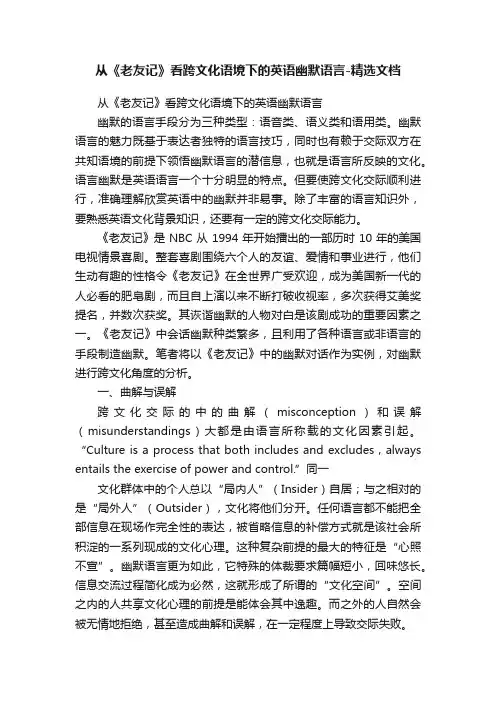 从《老友记》看跨文化语境下的英语幽默语言-精选文档