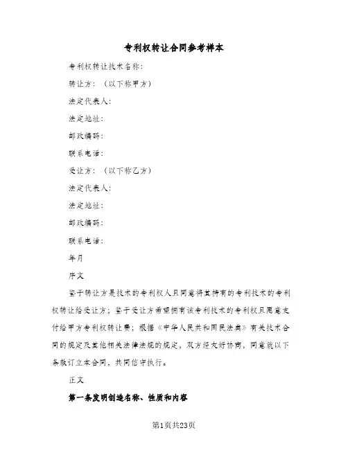 专利权转让合同参考样本(5篇)