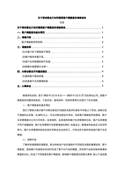 【移动营业厅提高客户满意度问题研究3500字(论文)】