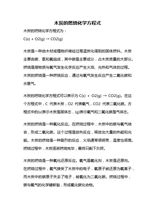 木炭的燃烧化学方程式
