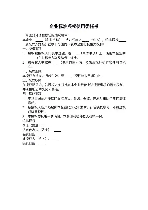 企业标准授权使用委托书