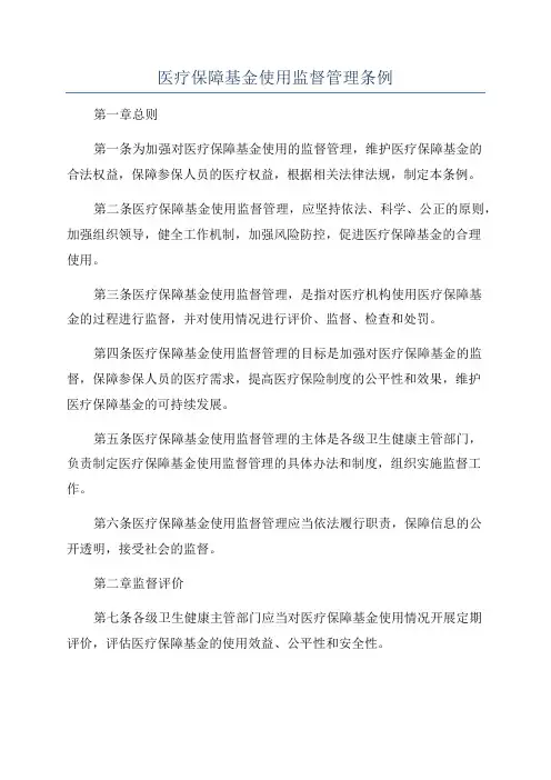 医疗保障基金使用监督管理条例