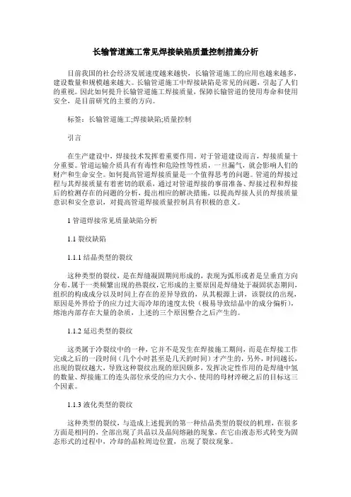 长输管道施工常见焊接缺陷质量控制措施分析