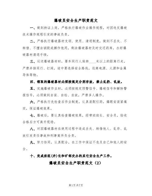 爆破员安全生产职责范文（3篇）