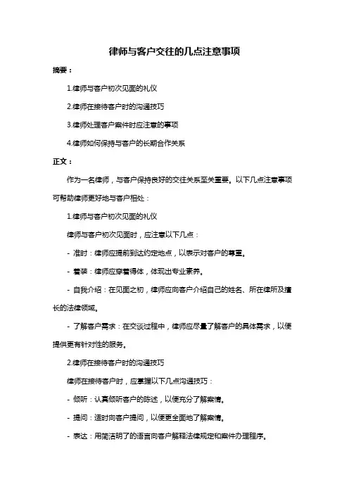 律师与客户交往的几点注意事项