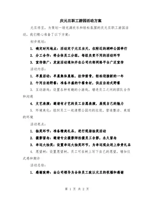 庆元旦职工游园活动方案