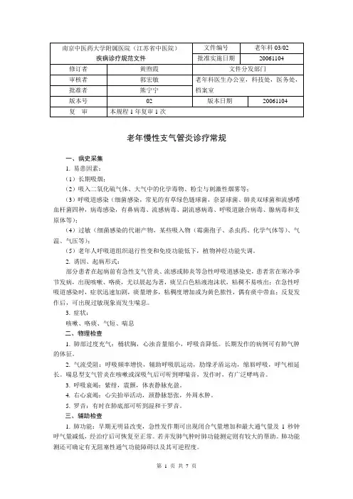03 老年慢性支气管炎诊疗常规