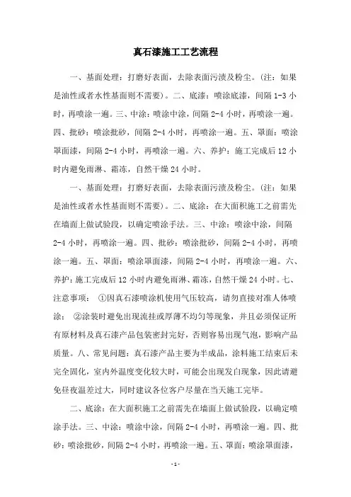 真石漆施工工艺流程