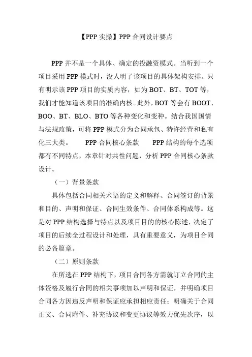 【PPP实操】PPP合同设计要点