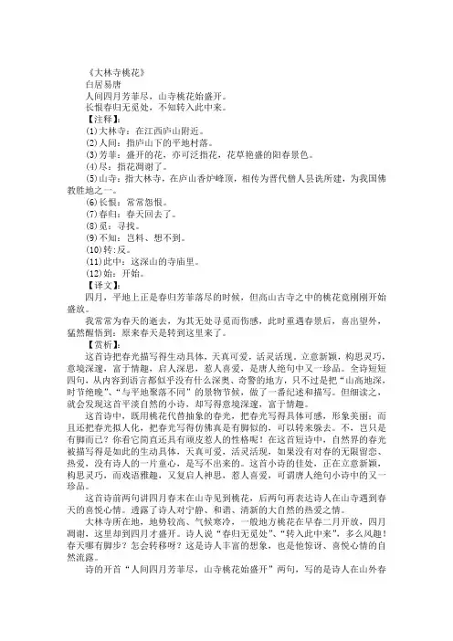 白居易唐诗赏析：《大林寺桃花》