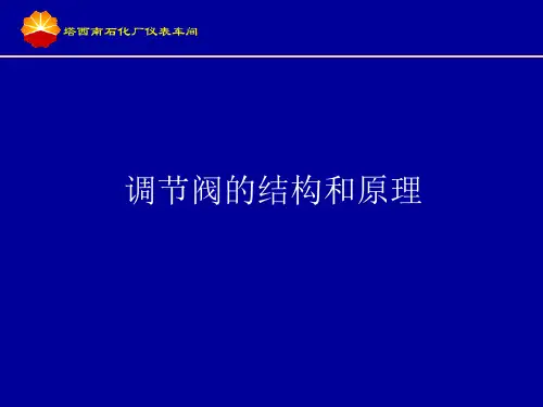 调节阀课件解读