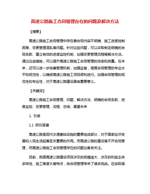 高速公路施工合同管理存在的问题及解决方法
