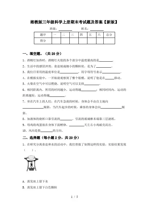 湘教版三年级科学上册期末考试题及答案【新版】