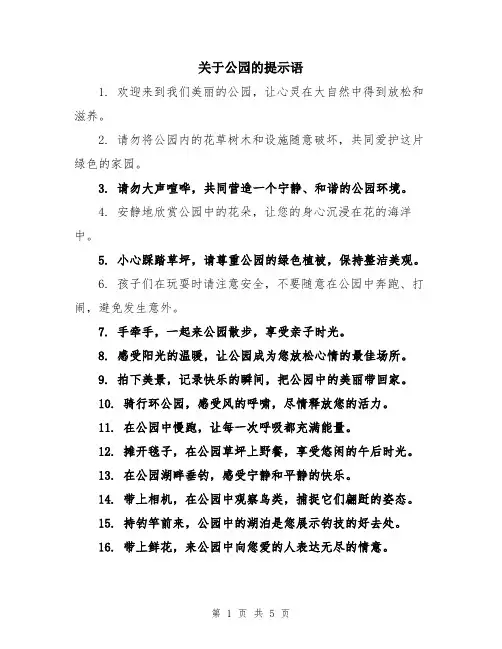关于公园的提示语