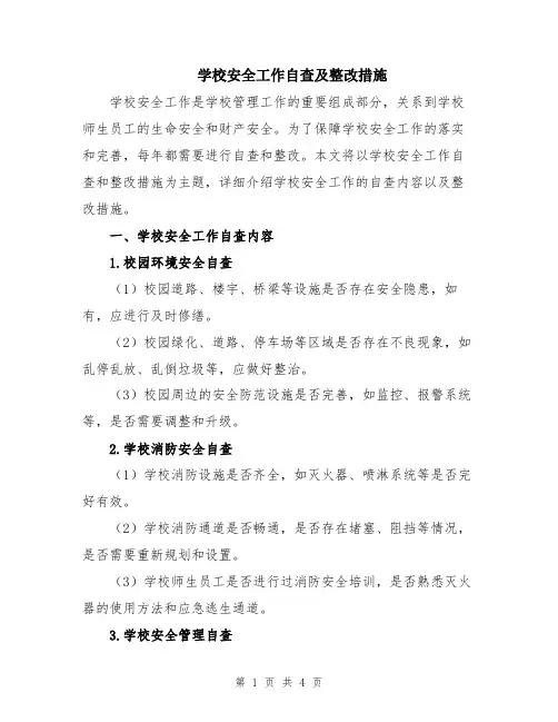 学校安全工作自查及整改措施