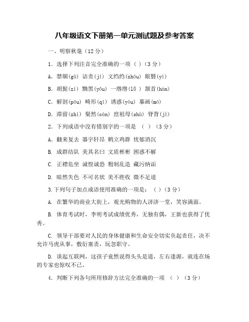 八年级语文下册第一单元测试题及参考答案