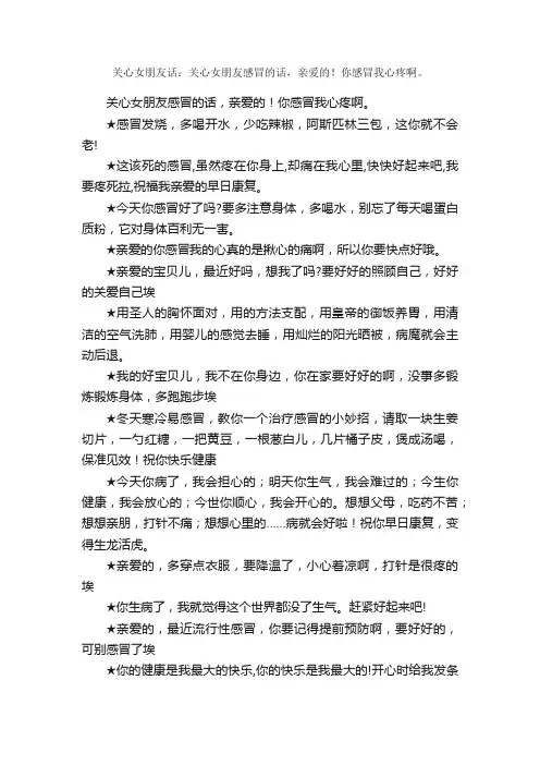 关心女朋友话：关心女朋友感冒的话，亲爱的！你感冒我心疼啊。_关心的话语
