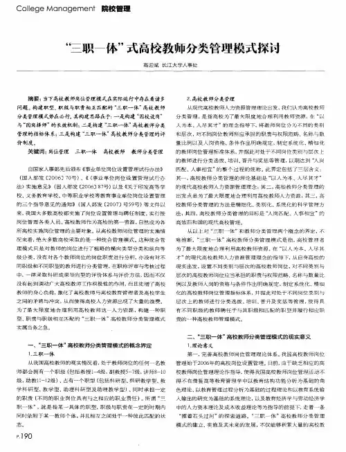 “三职一体”式高校教师分类管理模式探讨