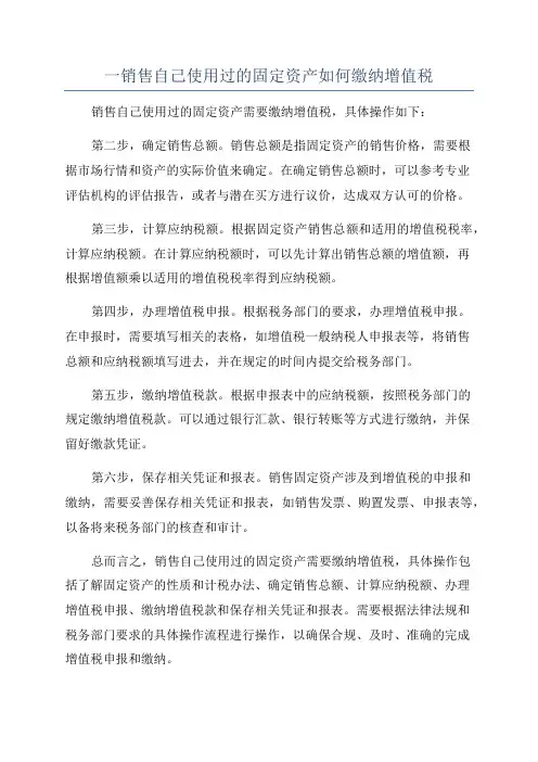 一销售自己使用过的固定资产如何缴纳增值税