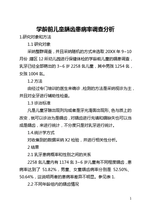 学龄前儿童龋齿患病率调查分析(全文)