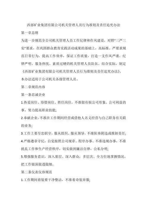 西部矿业集团有限公司机关管理人员行为准则及责任追究办法