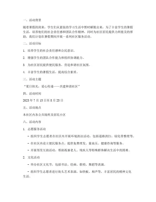 暑假社区服务活动计划方案