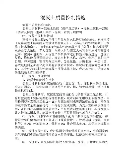 1混凝土质量控制措施