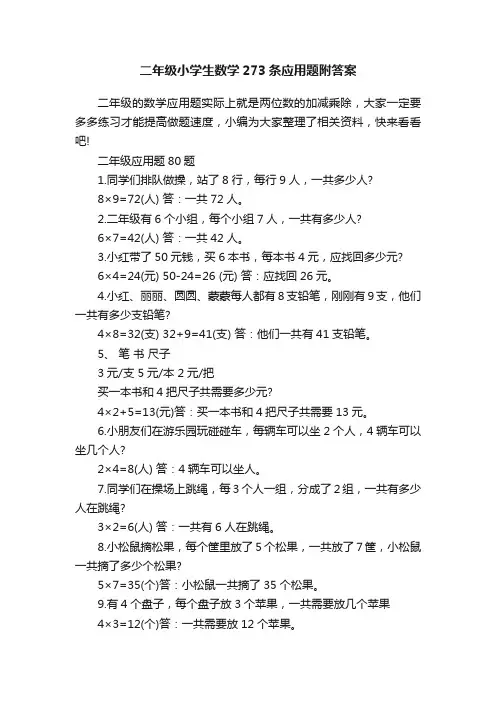 二年级小学生数学273条应用题附答案