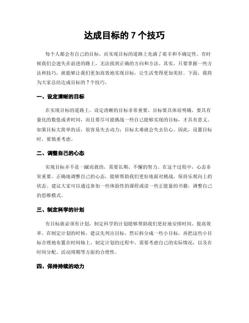 达成目标的7个技巧