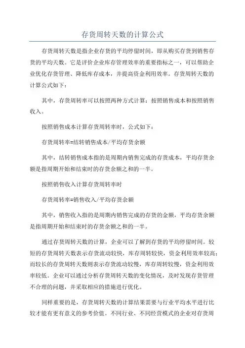 存货周转天数的计算公式