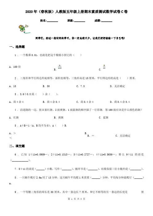 2020年(春秋版)人教版五年级上册期末素质测试数学试卷C卷