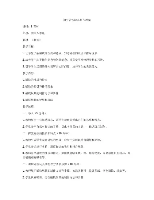 初中磁铁玩具制作教案
