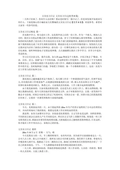 文员实习日记 文员实习日记(优秀9篇)