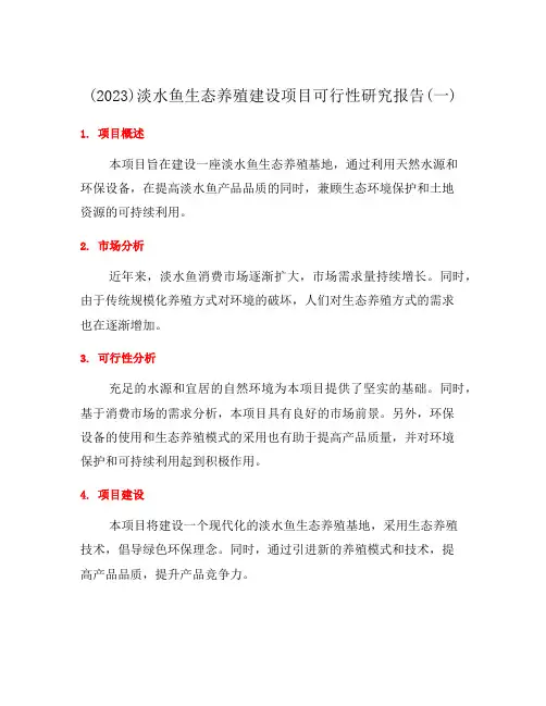 (2023)淡水鱼生态养殖建设项目可行性研究报告(一)