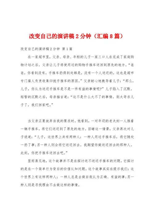 改变自己的演讲稿2分钟(汇编8篇)