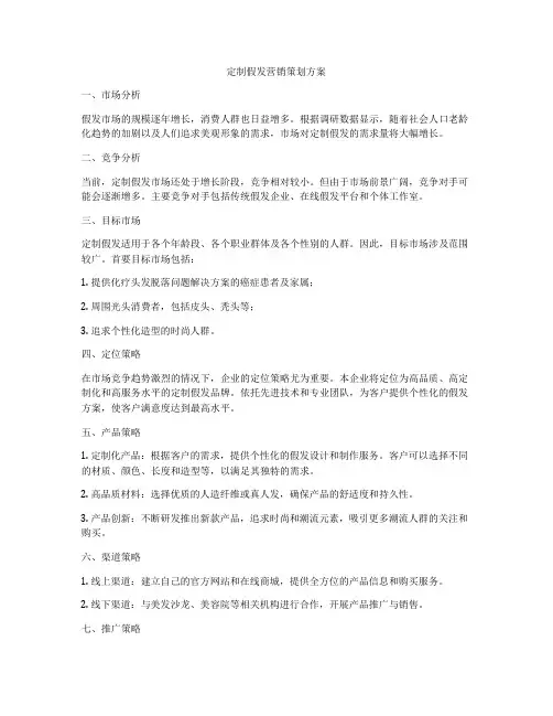 定制假发营销策划方案