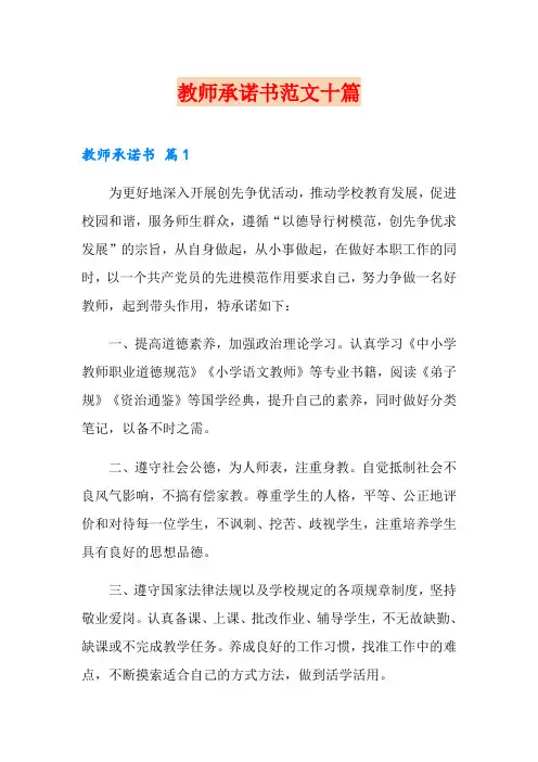 教师承诺书范文十篇