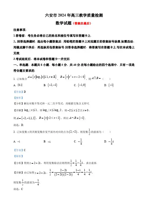 安徽省六安市2024届高三上学期期末教学质量检测数学试题含答案