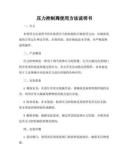 压力控制阀使用方法说明书