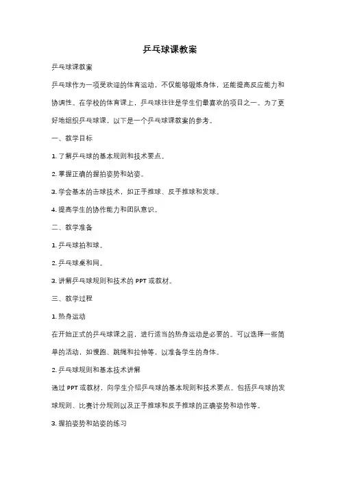 乒乓球课教案