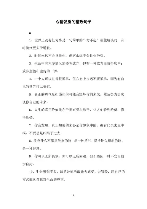 心情发圈的精致句子