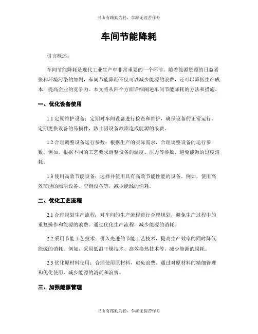 车间节能降耗