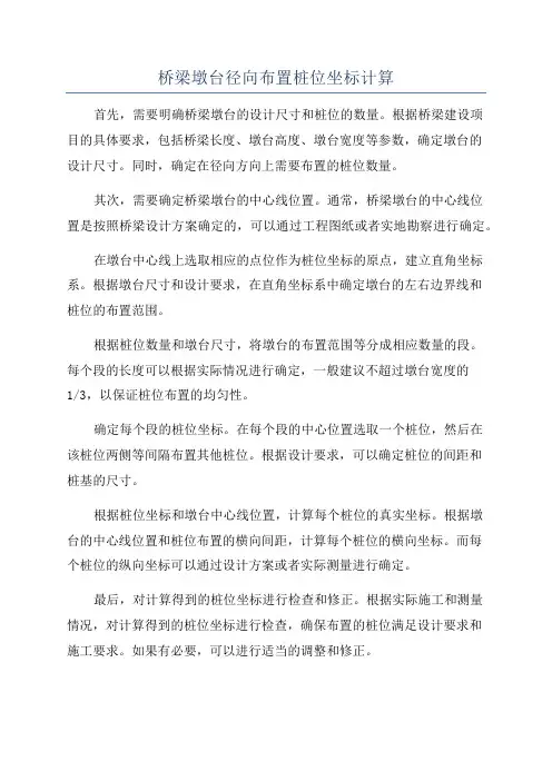 桥梁墩台径向布置桩位坐标计算