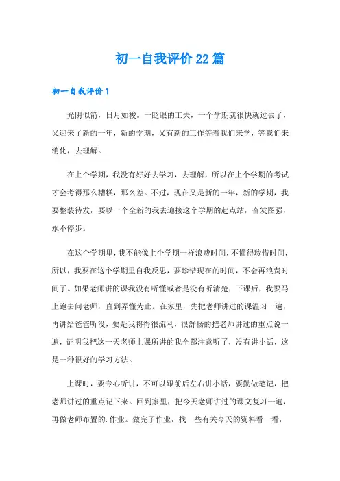 初一自我评价22篇