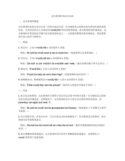 过去将来时知识点总结