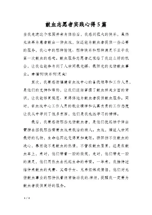 献血志愿者实践心得5篇