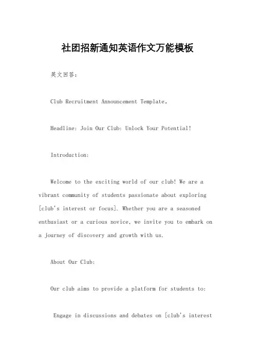 社团招新通知英语作文万能模板