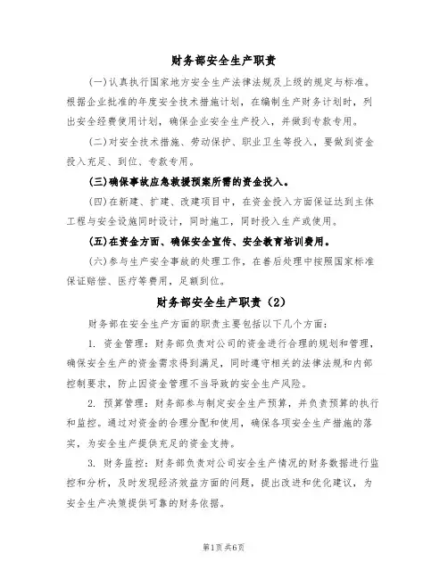 财务部安全生产职责（5篇）